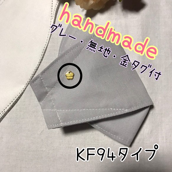 金タグ付き♡グレー♡無地♡ボックス型♡韓国型♡KF94型♡3D立体構造型♡ダイアモンド型♡ハンドメイド♡ 1枚目の画像