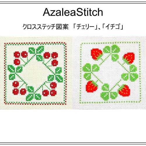 2 クロスステッチ図案 80 チェリー 92 イチゴ 編み図 パターン Azaleastitch 通販 Creema クリーマ ハンドメイド 手作り クラフト作品の販売サイト