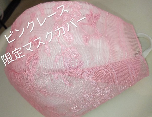 限定レースマスクカバー　桜ピンク　レース　母の日　プレゼント　春　入学式 1枚目の画像
