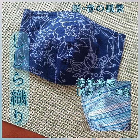 再再販‼藍染めしじら織り•春の風景柄•UVカット冷感（手作り立体型）マスク 1枚目の画像