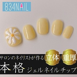 Lサイズ 日本人制作 日本製 花 フラワー マーガレット イエロー 黄色 レモン 立体 小さな爪の方に ショート ネイル 1枚目の画像