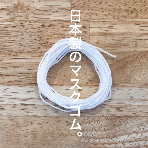 《送料無料》日本製マスクゴム 5mカット・国産・白・丸 1枚目の画像