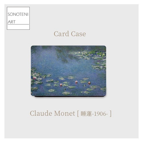 クロード・モネ　『睡蓮』（1906年）　大容量　カードケース　名刺ケース　【名画　絵画　アート】【受注生産】 1枚目の画像