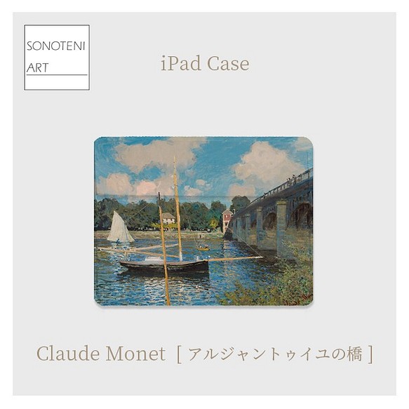 クロード・モネ　『アルジャントゥイユの橋』　iPadケース　【名画　絵画　アート】【受注生産】 1枚目の画像