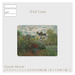 クロード・モネ　『アルジャントゥイユのモネの家の庭』　iPadケース　【名画　絵画　アート】【受注生産】 1枚目の画像