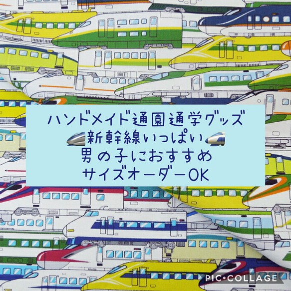 通園グッズ☆新幹線いっぱい☆サイズオーダーOK♫男の子におすすめ