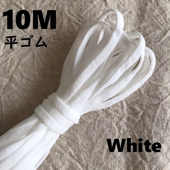 平ゴム【 ホワイト １０M 】マスクゴム 巾5㎜ 送料無料 高品質 白 1枚目の画像