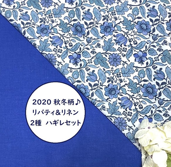 SALE 素敵♪ リバティ ＆ リネン ２種 はぎれセット】 2020秋冬 ブルー