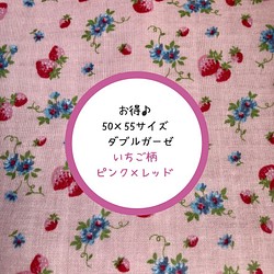 SALE【素敵♪いちご柄 ダブルガーゼ 50cm×55cm ピンク　レッド 】YUWA ピンク 親子リンクコーデにも 1枚目の画像