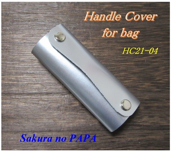 【単品販売】バック用ハンドル・カバー　シルバー　HC21-04 1枚目の画像