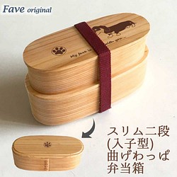 【 ダックスフンド 】 スリム 入子 型 天然木 曲げわっぱ 弁当箱 二段 わっぱ 木製 1枚目の画像