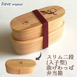 【 トカゲ 】 スリム 入子 型 天然木 曲げわっぱ 弁当箱 二段 わっぱ 木製 1枚目の画像