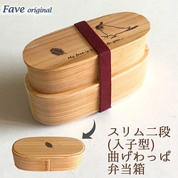 【 オカメインコ 】 スリム 入子 型 天然木 曲げわっぱ 弁当箱 二段 わっぱ 木製 1枚目の画像
