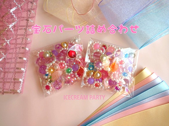 お家時間に キラキラ宝石詰め合わせ Diyパーツ Icecream Party 通販 Creema クリーマ ハンドメイド 手作り クラフト作品の販売サイト