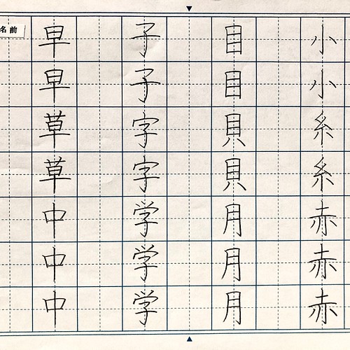 1年生で習う漢字練習 オプションあり 書道 Kaku Calligrapher 通販 Creema クリーマ ハンドメイド 手作り クラフト作品の販売サイト