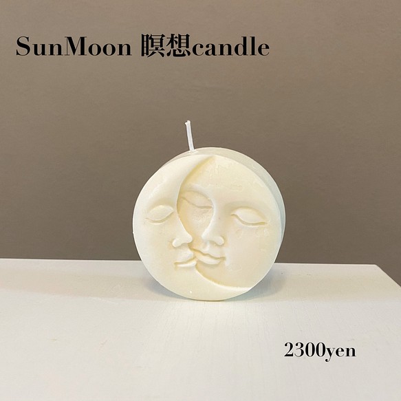 SunMoon 瞑想candle