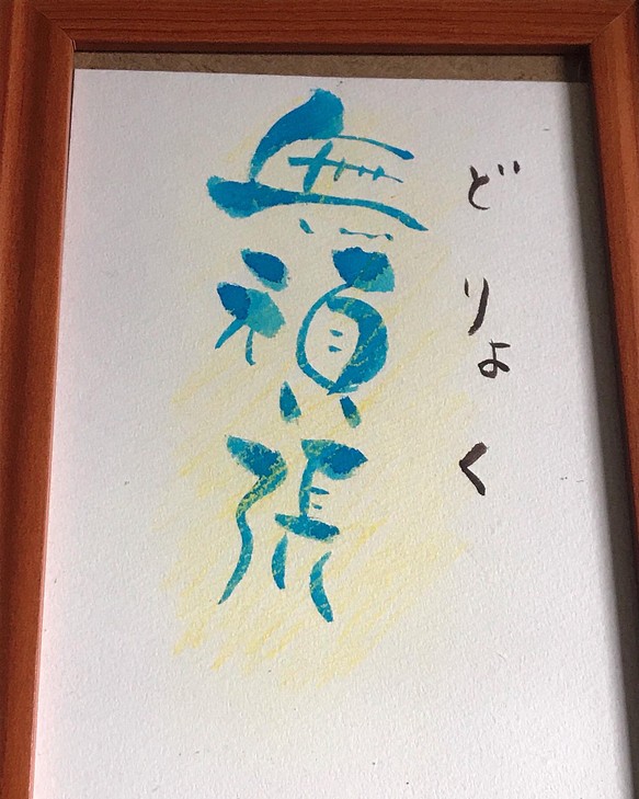 創作漢字(どりょく) 1枚目の画像