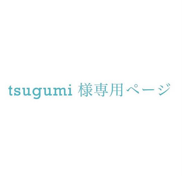 tsugumi様専用ページ 名刺入れオーダー 1枚目の画像