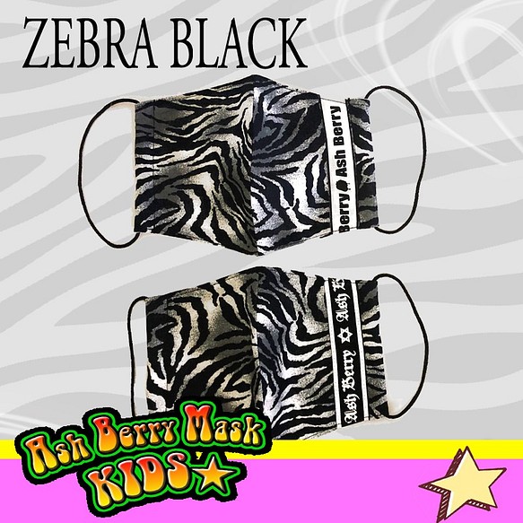 子供用 ZEBRA BLACK 独特の素材 6type 【NEW限定品】 Ribbon Ash Berry Mask 立体型マスク