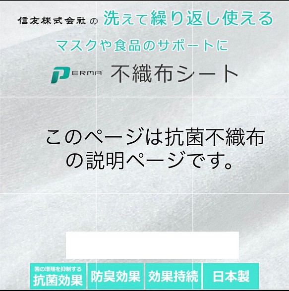 抗菌加工の不織布を縫い込みの見本。抗菌防臭不織布ー高機能素材PERMAの説明ページです。 1枚目の画像