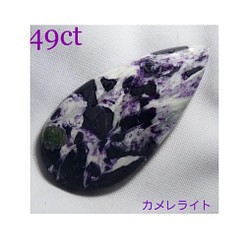 49ct 超激レア  カメレライト 天然石 ルース DIY 素材 ハンドメイド 素材 FatePiece 400 1枚目の画像