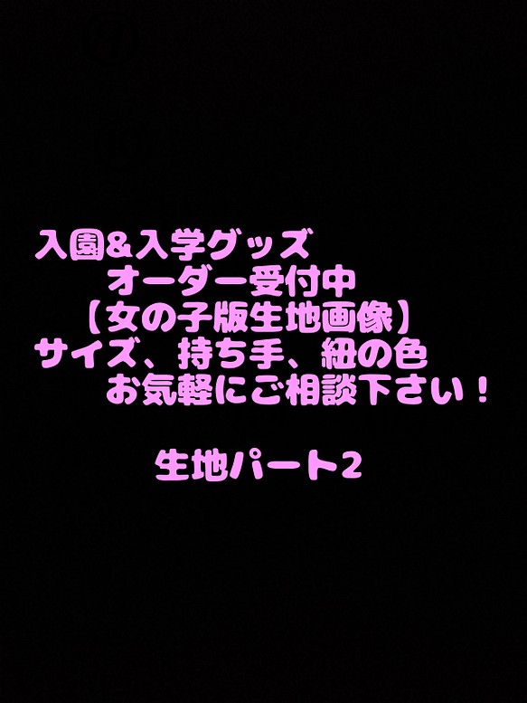 入園・入学グッズ⭐オーダー受付中♪女の子版生地パート② www