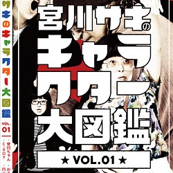 宮川サキのキャラクター大図鑑DVD VOL.1 1枚目の画像