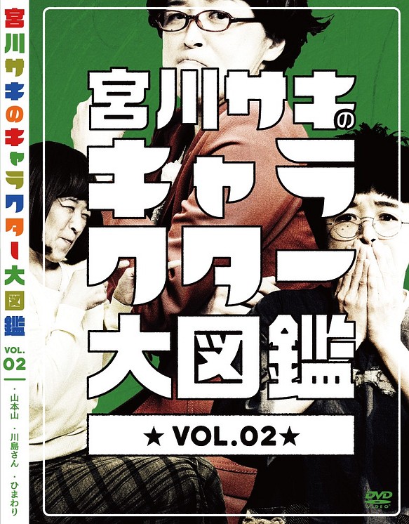 宮川サキのキャラクター大図鑑DVD VOL.2 1枚目の画像