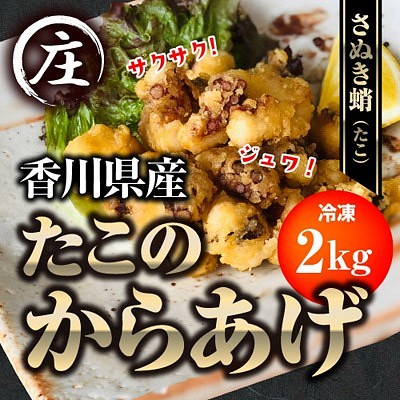 絶品！子供から大人まで大満足！香川県産たこのからあげ2kg(500gx4袋