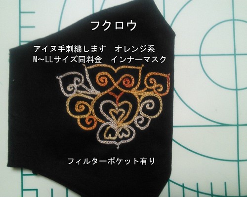 刺繍します。魔除け フクロウ アイヌ手刺繍 インナーマスク オレンジ