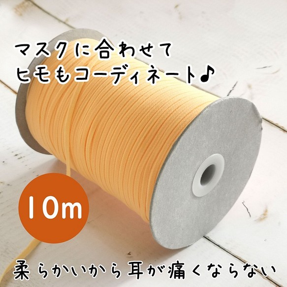 【薄オレンジ】マスクゴムに使えるウーリースピンテープ10m 1枚目の画像
