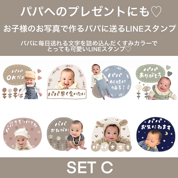 パパに送るlineスタンプオーダー お子様のお写真でラインスタンプ8個お作りします メール便なら送料無料