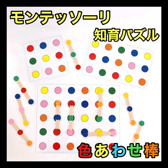 色あわせ棒 モンテッソーリ パズル おもちゃ 知育玩具 保育教材 発達 療育 介護リハビリ おもちゃ 人形 知育 保育教材 ふれんず 通販 Creema クリーマ ハンドメイド 手作り クラフト作品の販売サイト