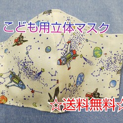 【送料無料】子供用マスク　立体型マスク　スペースシャトル☆ 1枚目の画像