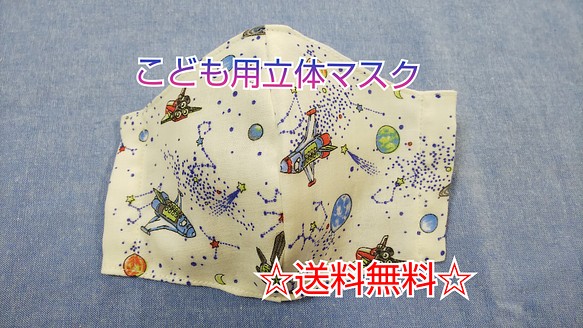 【送料無料】子供用マスク　立体型マスク　スペースシャトル☆ 1枚目の画像