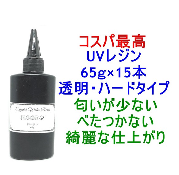 UVレジン 65g×15本 透明 ハード クラフトレジン レジン液 クリア www