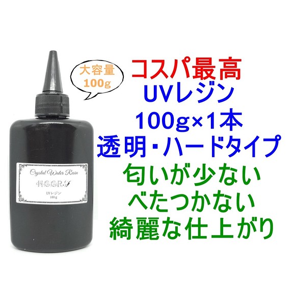 UVレジン 100g 透明 ハード クラフトレジン レジン液 クリア