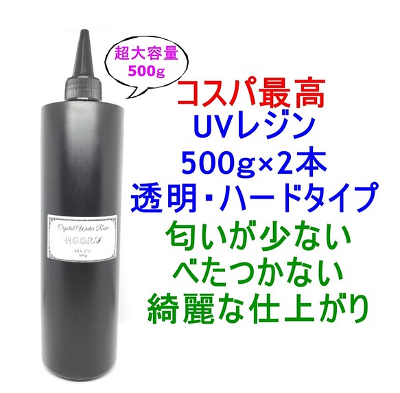 UVレジン 500g×2本 透明 ハード クラフトレジン レジン液 クリア