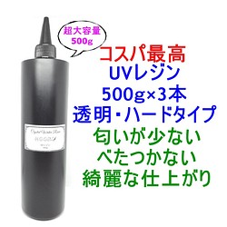 UVレジン 500g×3本 透明 ハード クラフトレジン レジン液 クリア 樹脂