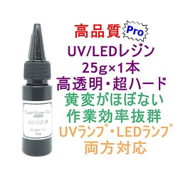 高品質 UVレジン LEDレジン 25ｇ 透明 ハード クラフト レジン液 1枚目の画像