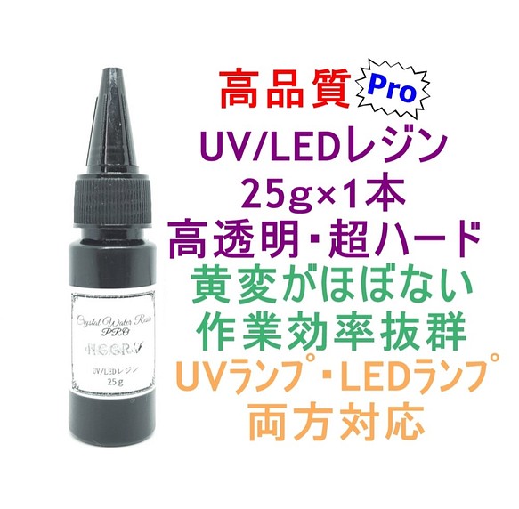 高品質 UVレジン LEDレジン 25ｇ 透明 ハード クラフト レジン液 1枚目の画像