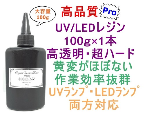 高品質 UVレジン LEDレジン 100ｇ 透明 ハード クラフト レジン液 樹脂