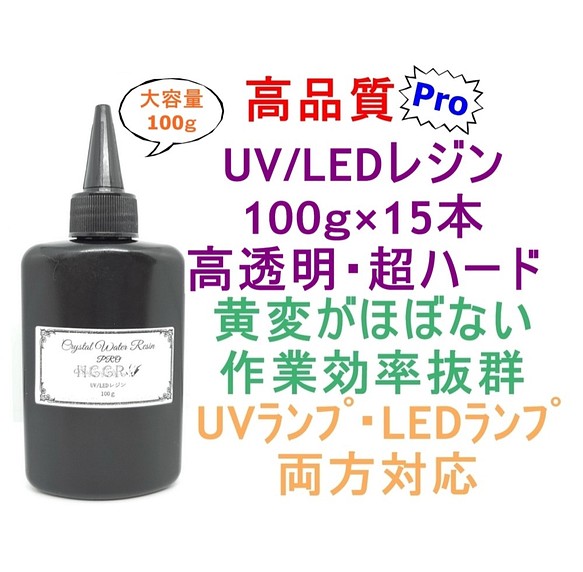 高品質 UVレジン LEDレジン 100ｇ×15本 透明 ハード クラフト レジン液