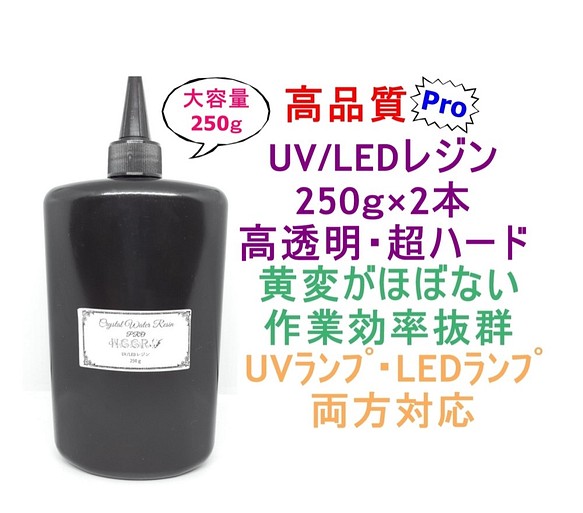 UVレジン 250g×2本 透明 ハード クラフトレジン レジン液 クリア