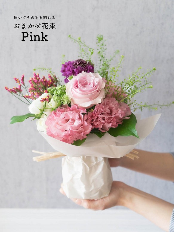 そのまま飾れる 人気のピンク色が心を癒すピンクカラーブーケ Lサイズ H28cm「おしゃれな花材おまかせブーケ」(生花) 1枚目の画像