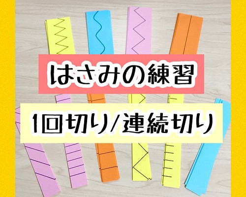 送料無料 はさみの練習 １回切り 連続切り ５０枚セット おもちゃ 人形 とむとむらんど 通販 Creema クリーマ ハンドメイド 手作り クラフト作品の販売サイト