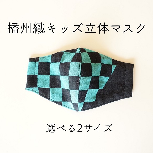 播州織 キッズ立体マスク(市松模様・緑) 1枚目の画像