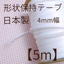 【日本製】形状保持ワイヤー 形状保持テープ 4mm幅 5m ノーズワイヤー ノーズフィッター 1枚目の画像