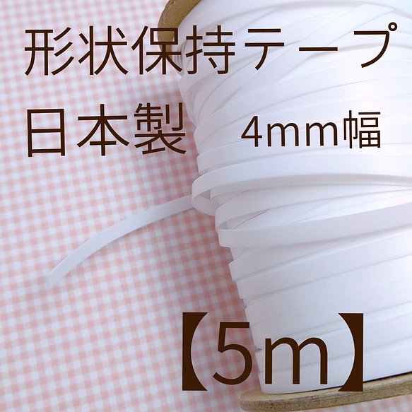 【日本製】形状保持ワイヤー 形状保持テープ 4mm幅 5m ノーズワイヤー ノーズフィッター 1枚目の画像
