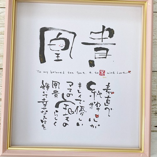 可愛い筆文字で書いた シンプルお名前ポエム 色紙 書道 あいこ 通販 Creema クリーマ ハンドメイド 手作り クラフト作品の販売サイト